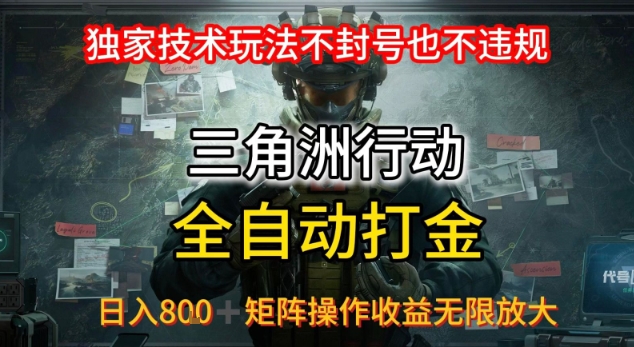 三角洲全自动G机技术揭秘，安全合规日入600+可矩阵操作-无双副业