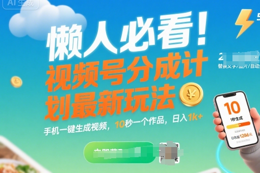 视频号分成计划最新玩法揭秘：手机一键生成视频轻松赚钱-无双副业