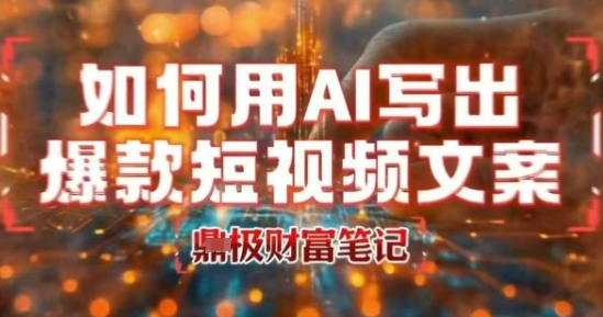 如何用AI高效创作高赞爆款短视频文案-无双副业