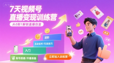 7天视频号直播变现训练营，从0到1掌握直播创富技巧-无双副业