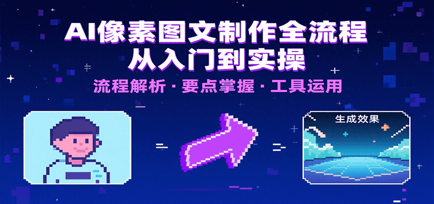 AI像素图文制作全流程：文案选择与工具使用指南-无双副业