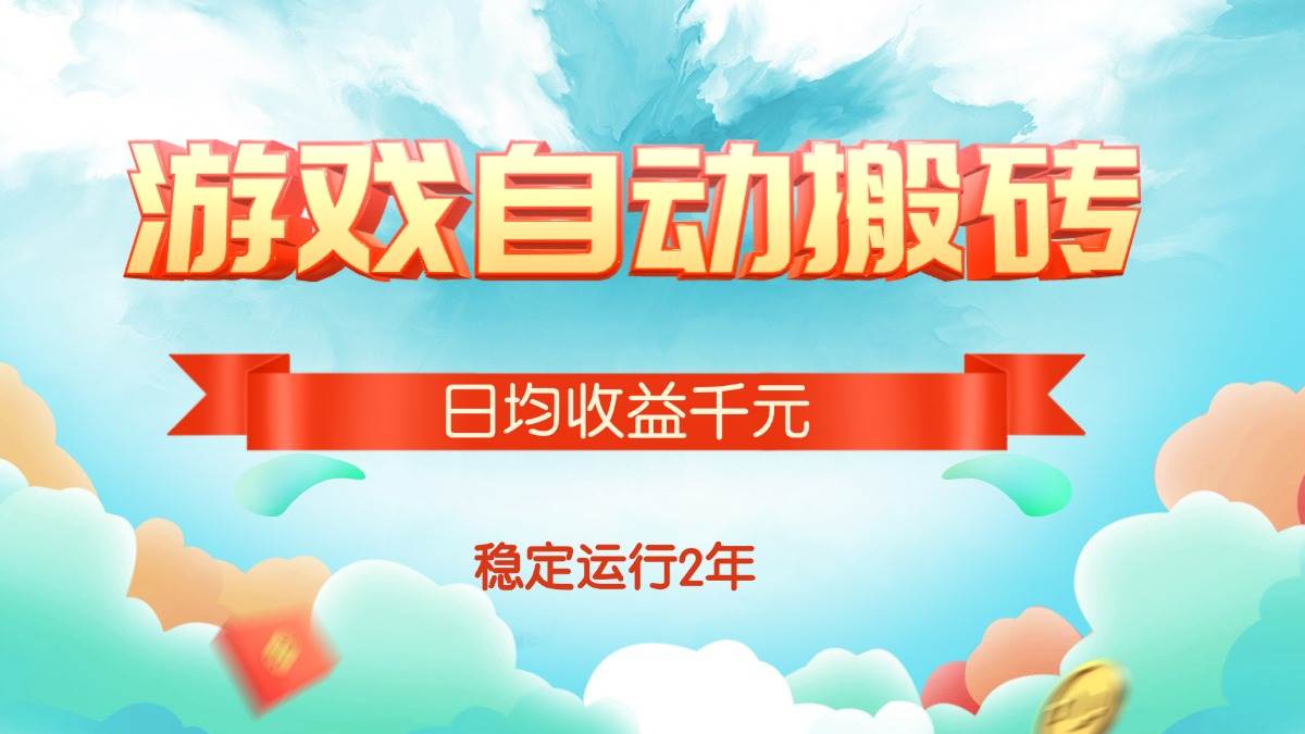 热门游戏自动搬砖项目，日均收益1000+稳定运行2年-无双副业