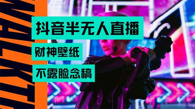 抖音半无人直播生肖财神AI图撸音浪项目解析-无双副业