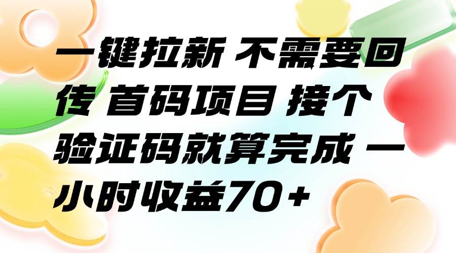 一键拉新首码项目 接验证码即可完成 时收益70+-无双副业