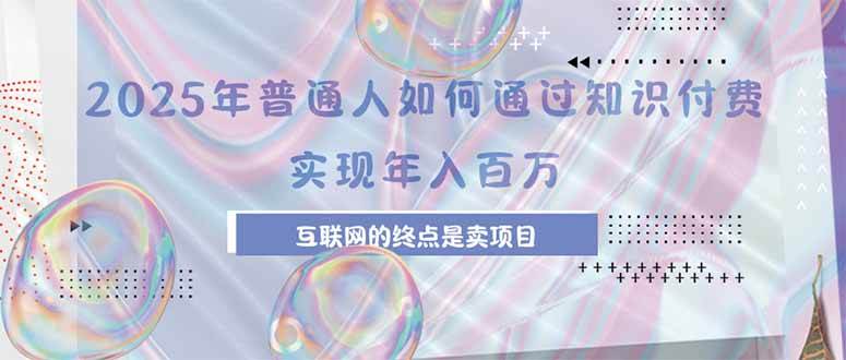 2025年普通人如何通过知识付费实现年薪百万-无双副业