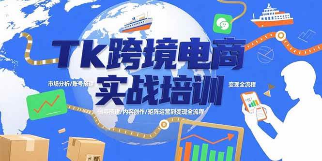 TikTok跨境电商实战培训：从市场分析到变现全流程-无双副业