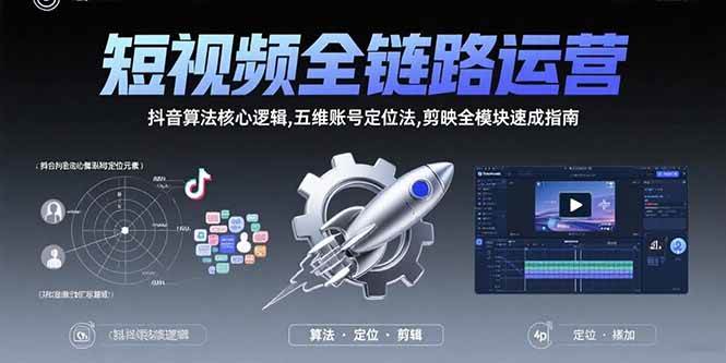 短视频全链路运营：抖音算法与账号定位剪映指南-无双副业