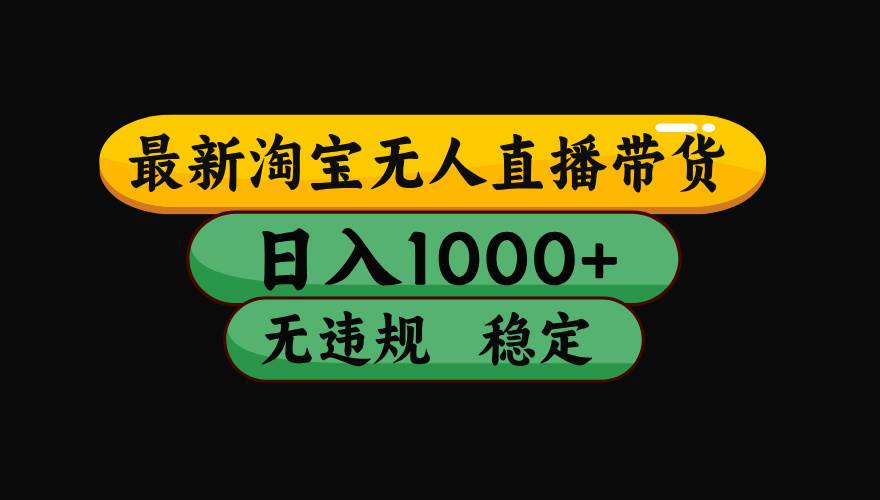 淘宝无人直播带货最新技术日入1000+无违规操作指南-无双副业