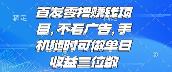 零撸挣钱项目揭秘 手机操作简单 单日收益可达三位数-无双副业