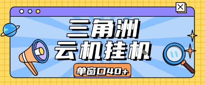 三角洲全自动挂G跑刀实操课程单窗口30+可批量矩阵操作-无双副业