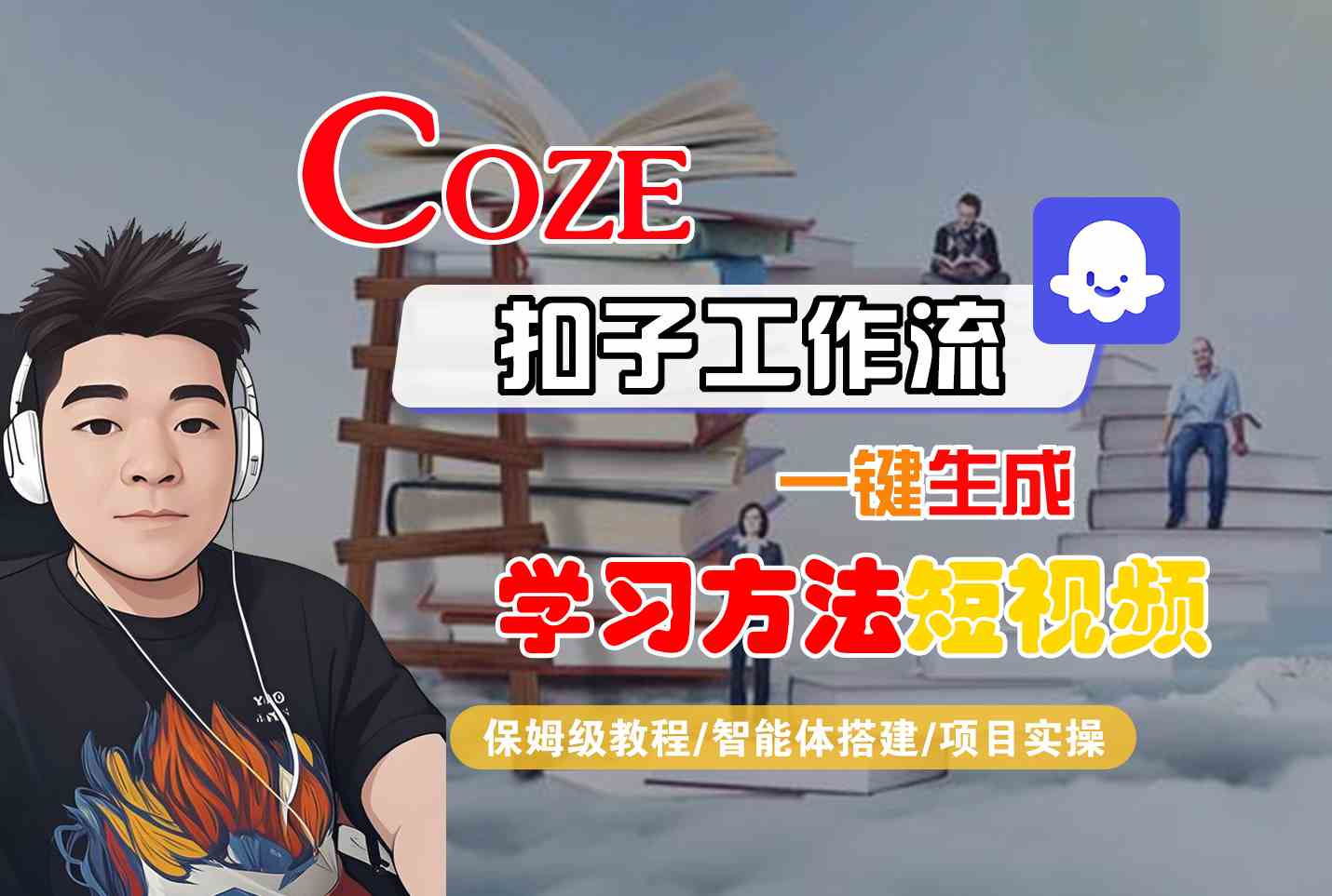 Coze扣子工作流一键生成学习方法短视频教程-无双副业
