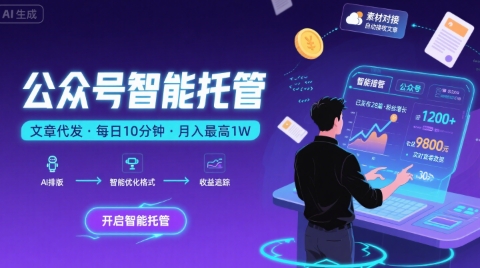 公众号托管项目：AI生成爆文轻松赚钱，每天10分钟躺赚1W-无双副业