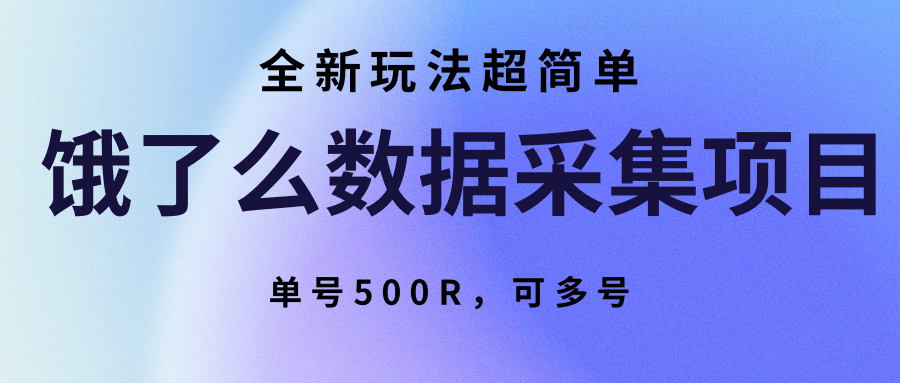饿了么数据采集项目全新玩法，单号月赚500元可多号操作-无双副业