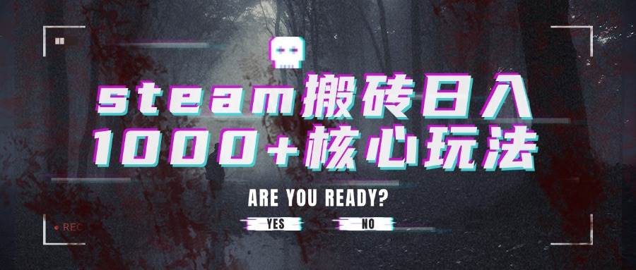 steam搬砖日入1000+核心玩法详解-无双副业