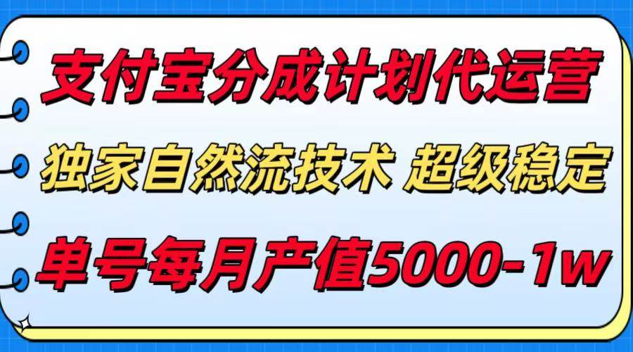 支付宝分成计划代运营，自然流技术收益稳定月入5000+-无双副业