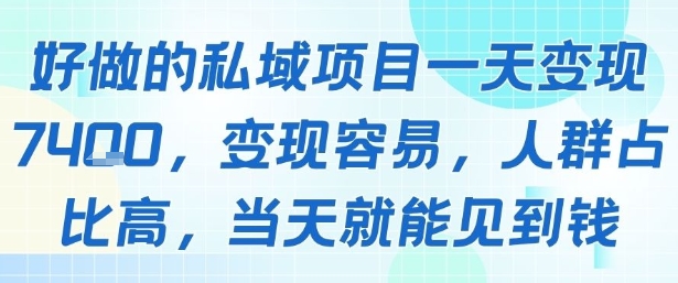 好做的私域项目单日变现1k+操作简单人群广泛-无双副业