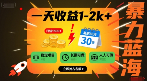 暑期稳定蓝海项目揭秘 日收益1-2k+人人可做-无双副业