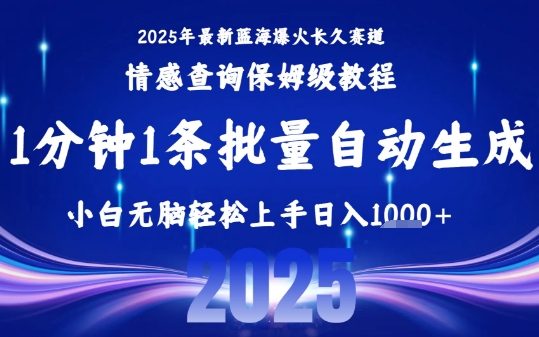 2025最新爆火赛道保姆级教程，一键批量制作轻松上手日入1k+-无双副业