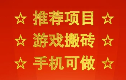 游戏搬砖项目揭秘：手机操作当天收益3张+，副业创业兼职首选-无双副业