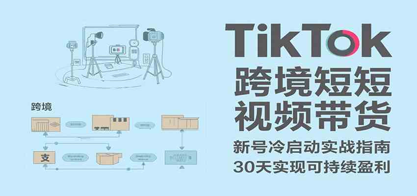TikTok跨境短视频带货全链路实战，30天攻克冷启动实现盈利-无双副业
