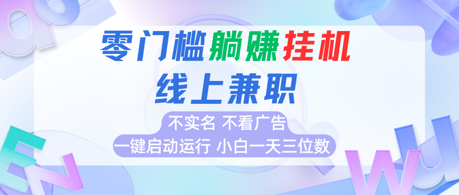 首码0撸挂机项目无需实名一键启动日入百元-无双副业