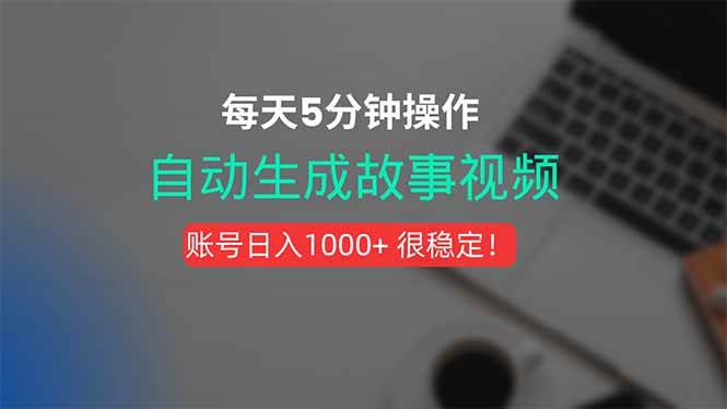 一键生成故事短视频新玩法，剪辑配音全自动5分钟搞定！-无双副业