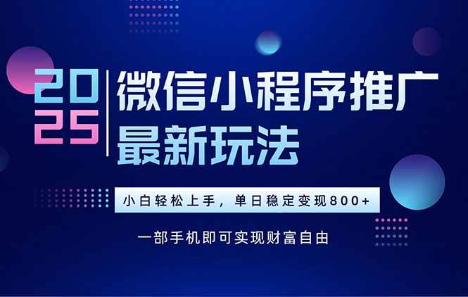 2025年下半年微信小程序推广最新玩法轻松日入800+-无双副业