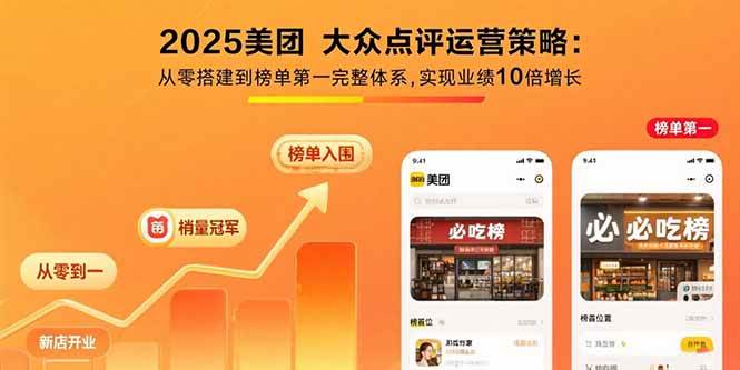 2025美团大众点评运营策略：从零搭建到榜单第一的完整体系-无双副业
