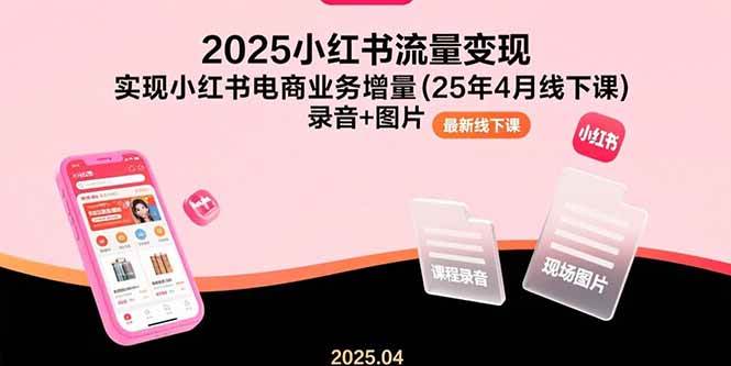 2025小红书流量变现与电商业务增量实战课程-无双副业