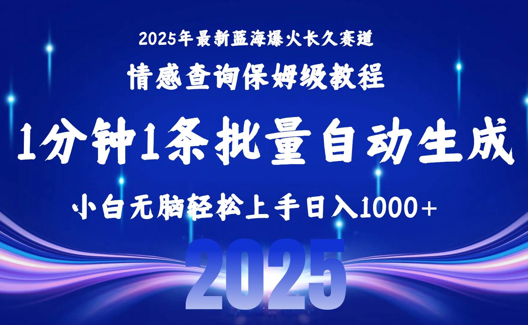 2025最新爆火赛道保姆级教程，一键批量制作小白轻松上手-无双副业