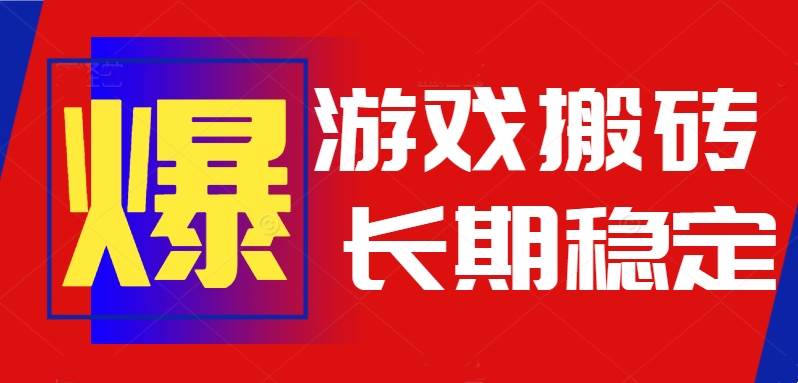 火爆热门自动游戏搬砖项目，日入1k长期稳定可做全程自动-无双副业