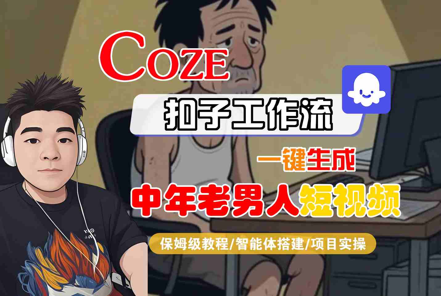 COZE扣子工作流一键生成中年男性短视频保姆级教程-无双副业