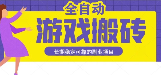 游戏全自动打金搬砖副业揭秘，日入1k稳定收益操作简单-无双副业