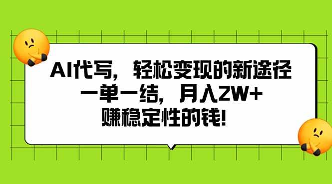 AI代写PPT轻松变现新途径，一单一结月入2W+-无双副业