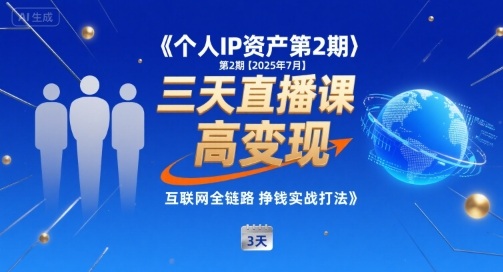 个人IP资产三天直播课，小团队高变现全链路实战打法-无双副业