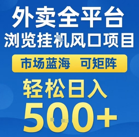 外卖全平台自动挂机项目揭秘 市场蓝海可矩阵日入500+-无双副业