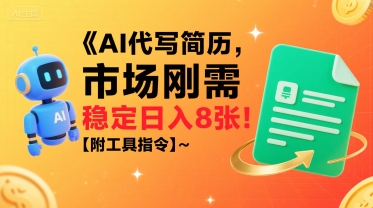 AI代写简历项目，市场刚需轻松赚钱，附工具指令-无双副业
