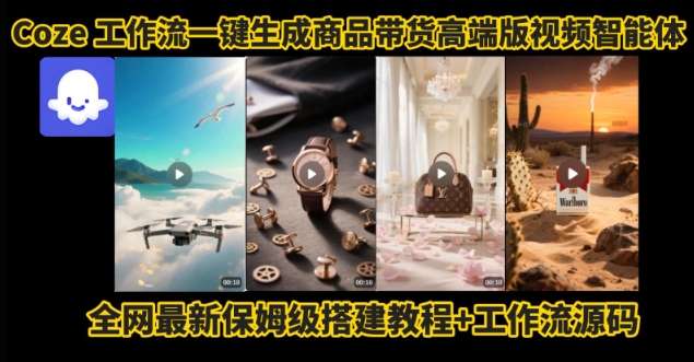 Coze工作流一键生成商品带货视频高端版实操教程-无双副业