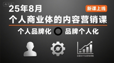 个人商业体的内容营销课：个人品牌化与自媒体IP策略-无双副业