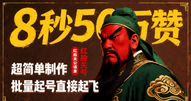 红脸关公语录视频制作教程，快速起号获高赞-无双副业
