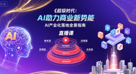 超级时代AI商业新势能直播课与产业化落地指南-无双副业