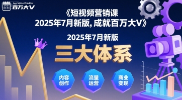 短视频营销课新版，三大体系成就百万大V-无双副业