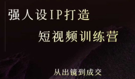 强人设IP打造课：5天短视频训练营从出镜到成交-无双副业