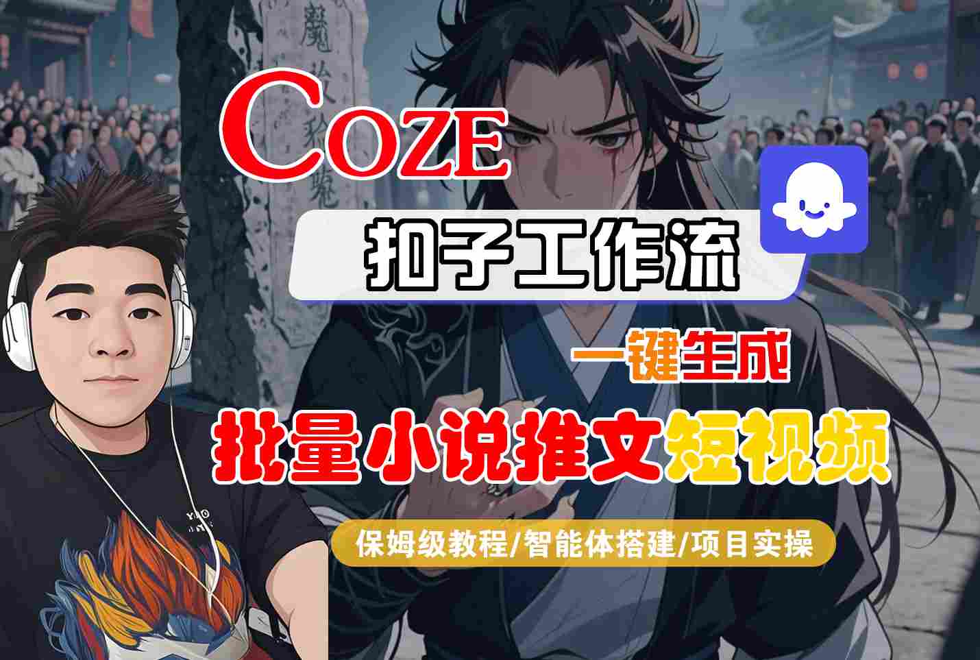 COZE扣子工作流一键生成小说推文短视频教程-无双副业