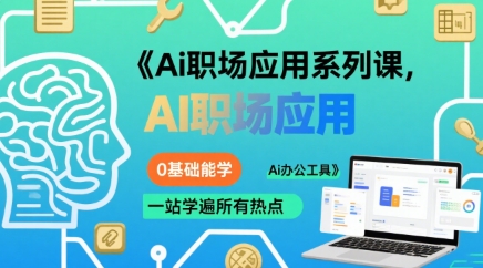 Ai职场应用系列课零基础学遍热点办公工具-无双副业