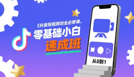 抖音短视频创业零基础速成班-无双副业