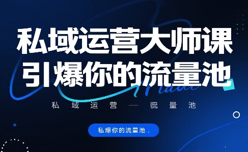 私域运营大师课引爆流量池实战指南-无双副业