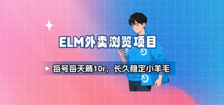 饿了么外卖浏览项目每天稳定收益10元-无双副业