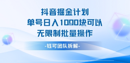 抖音掘金计划单号日入1k可批量操作-无双副业