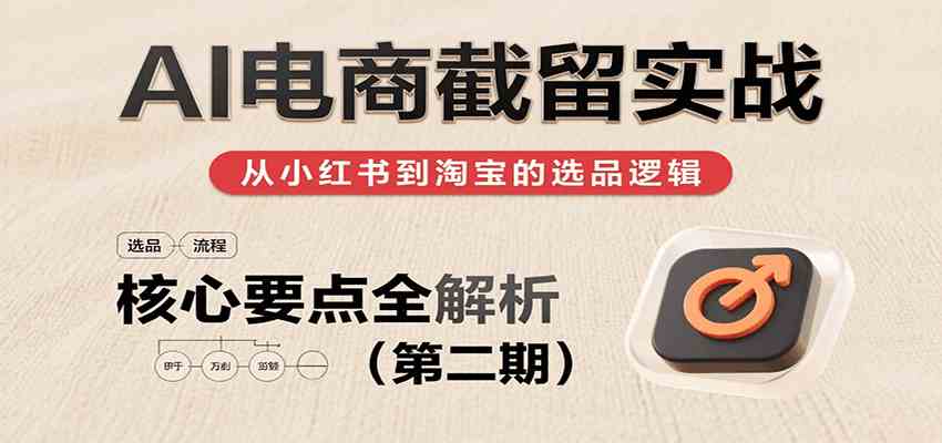 AI电商截留实战小红书淘宝等平台选品思路及核心要点-无双副业
